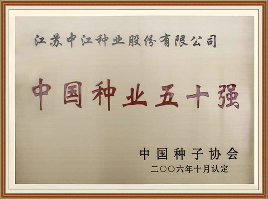 2006年被中國種子協(xié)會(huì )認定為“中國種業(yè)五十強”